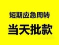 北京28民间借贷-北京28身份证借私借-北京28空放借钱