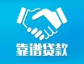 北京28私借空放短借-北京28信用贷款哪家好-北京28民间短期私借借款