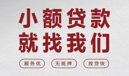 北京28私人放水-北京28快速小额贷款-北京28空放个人借钱