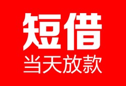 北京28私人空放二次私借-北京28身份证贷款在线-北京28哪里可以借钱