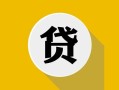 北京28私借空放先息后本-北京28身份证小额贷款-北京28个人短借