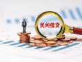 北京28私人借钱当天拿钱-北京28小额贷款-北京28民间借贷当天下款