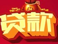 北京28私借空放先息后本-北京28信用贷款网-北京28民间无抵押借钱