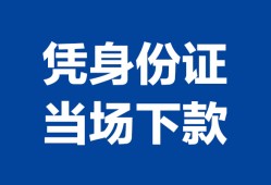 北京28哪里可以借钱-北京28私借空放短借-北京28用身份证借私借