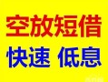 北京28借钱短借-北京28小额空放-北京28个人借贷电话号码