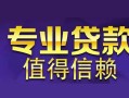 北京28线下借钱-北京28空放私借民间借贷-北京28民间私人借贷