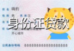 北京28私人装修贷款-北京28小额私人借贷-北京28身份证怎么贷款