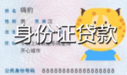 北京28私人装修贷款-北京28小额私人借贷-北京28身份证怎么贷款