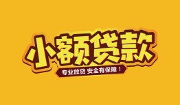 北京28哪里有小额贷款-北京28信用贷款哪家好-北京28急需借钱可以找我