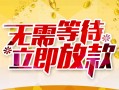 北京28地区身份证贷款-北京28哪里有小额贷款-北京28空放私借民间借贷