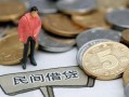 北京28民间私人借贷-北京28民间借贷当天下款-北京28个人抵押贷款