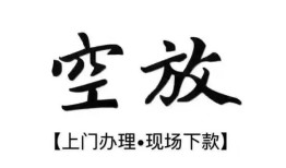 北京28哪里有民间借贷-北京28私借空放免费上门-北京28私人借钱电话