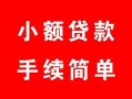 北京28个人借贷平台-北京28信用贷款哪家好-北京28无抵押信用贷款