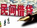 北京28贷款私借空放-北京28靠谱个人借钱-北京28私人借贷放款