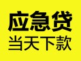 北京28民间短期私借借款-北京28信用贷款-北京28抵押短借