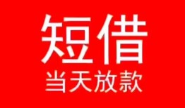 北京28民间借贷当天下款-北京28个人贷款小额贷款-北京28短借私人