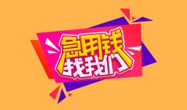 北京28无抵押信用贷款-北京28民间借贷无抵押-北京28民间小额借贷