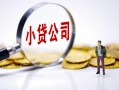 北京28贷款当天放款-北京28私借空放-北京28小额贷款当天放款