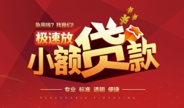 北京28个人短借-北京28小额贷款-北京28个人借贷好吗