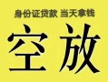 北京28民间借贷无抵押-北京28哪里可以借钱-北京28短借费用