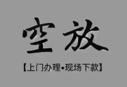 北京28哪里可以借钱-北京28短拆短借-北京28私人装修贷款