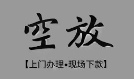 北京28哪里可以借钱-北京28短拆短借-北京28私人装修贷款