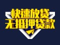 北京28贷款信用贷款-北京28民间借贷款-北京28无抵押贷款