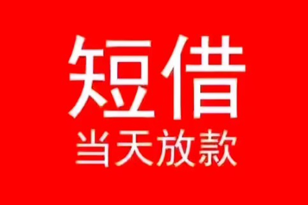 北京28民间借贷当天下款