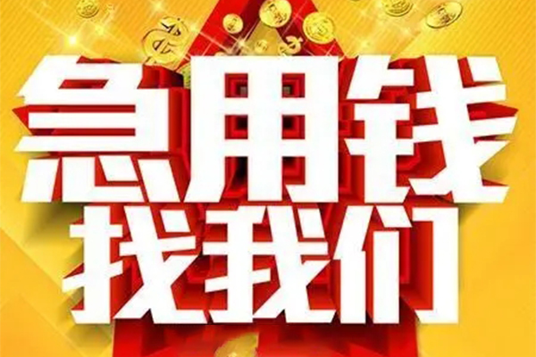 北京28个人借钱电话