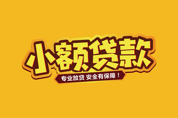 北京28哪里有小额贷款
