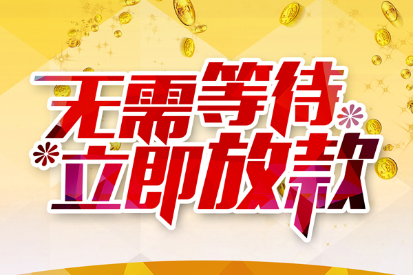 北京28私人无抵押贷款